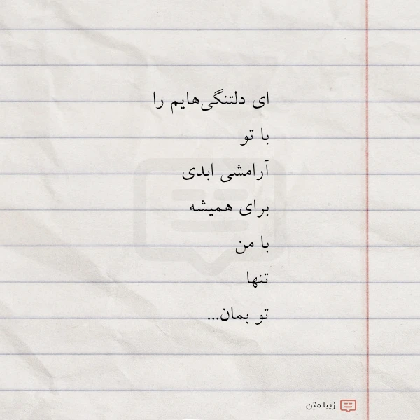 ای دلتنگی هایم را با تو
