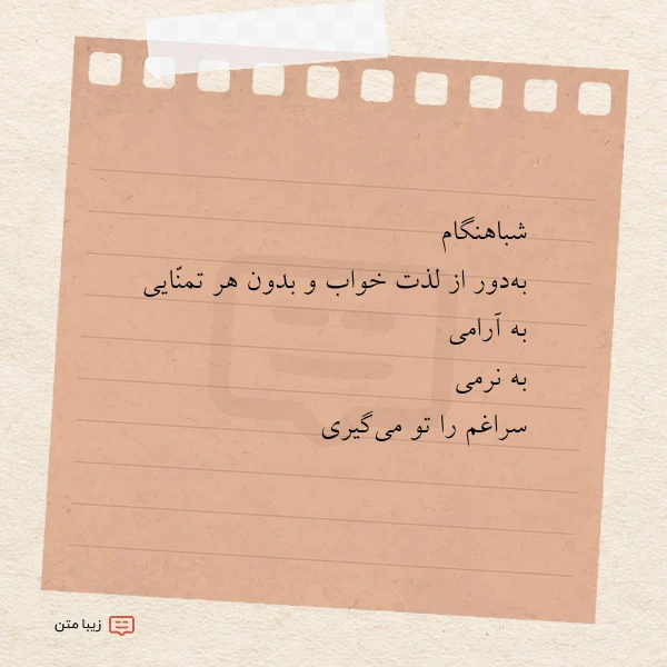 شباهنگام به دور از لذت خواب