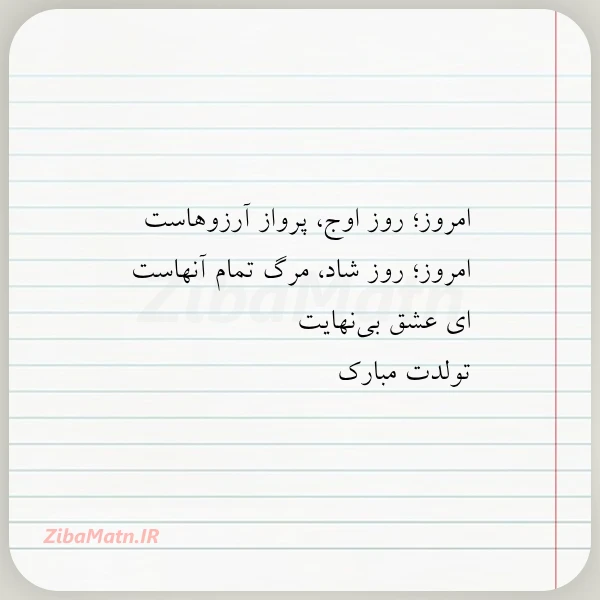 امروز روز اوج پرواز آرزوهاست امروز