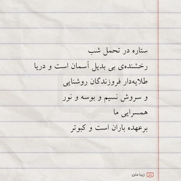 ستاره در تحمل شب رخشنده ی