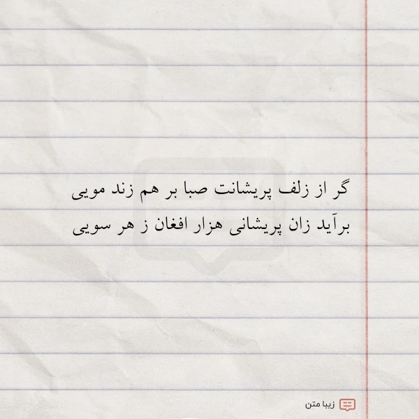 گر از زلف پریشانت صبا بر