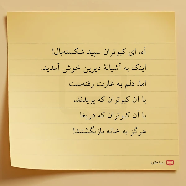 آه ای کبوتران سپید شکسته بال