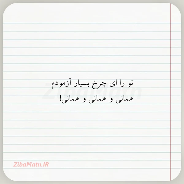 تو را ای چرخ بسیار آزمودم