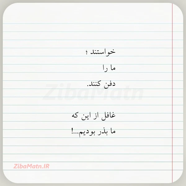 عکس نوشته خواستند ما را دفن کنند