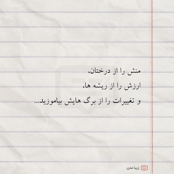 منش را از درختان ارزش را