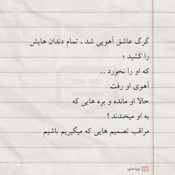 گرگ عاشق آهویی شد تمام