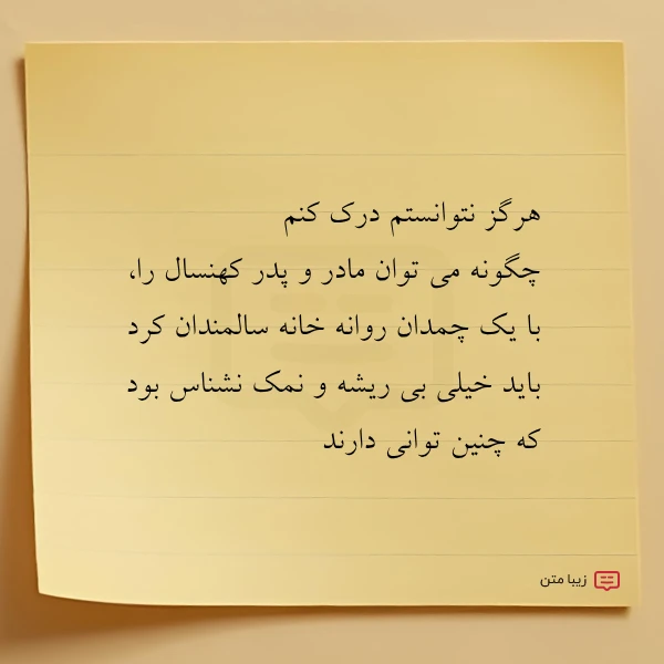 هرگز نتوانستم درک کنم چگونه می