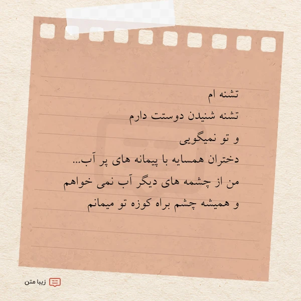 تشنه ام تشنه شنیدن دوستت دارم