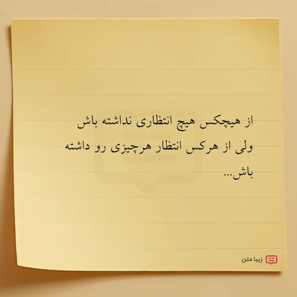 از هیچکس هیچ انتظاری نداشته باش