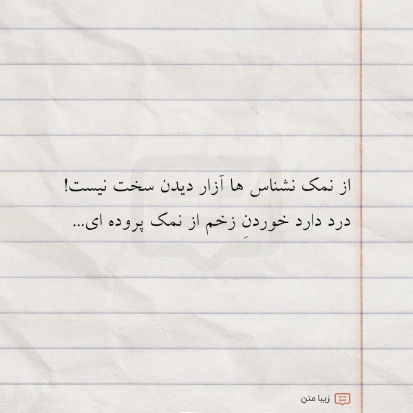 از نمک نشناس ها آزار دیدن