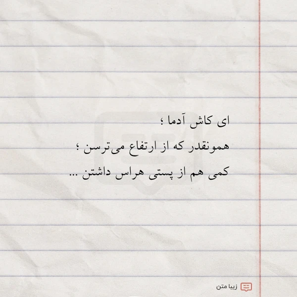 ای کاش آدما همونقدر که