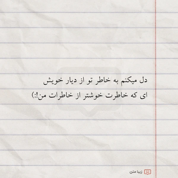 دل میکنم به خاطر تو از