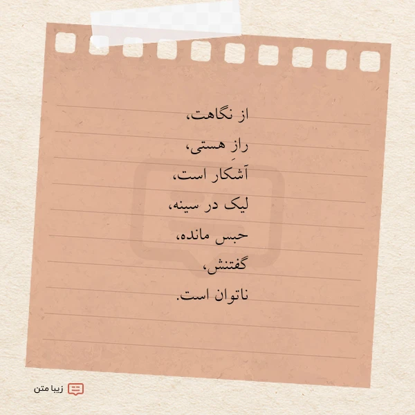 از نگاهت راز هستی آشکار است