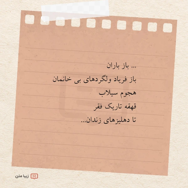 باز باران باز فریاد ولگردهای