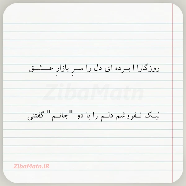 روزگارا بـرده ای دل را