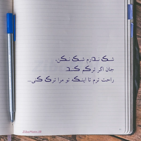 عکس نوشته شـڪ نـבارم شـڪ نـڪن جان اگر