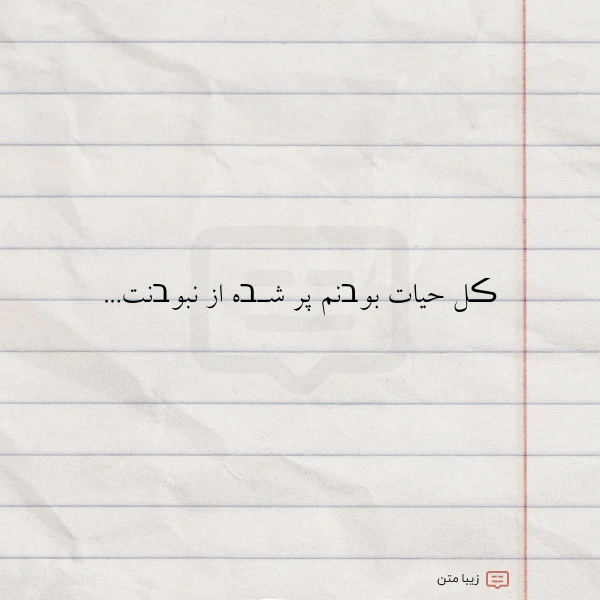 ڪل حیات بوבنم پر شـבه از