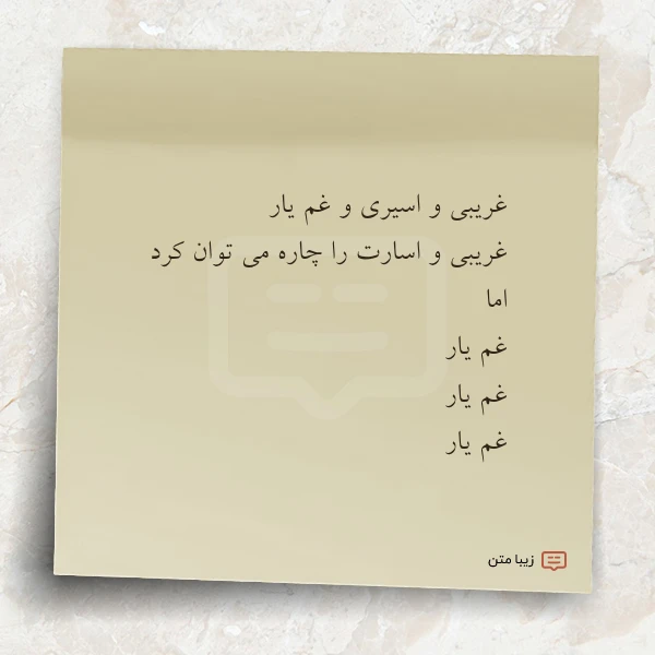 غریبی و اسیری و غم یار