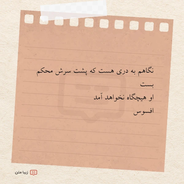 نگاهم به دری هست که پشت