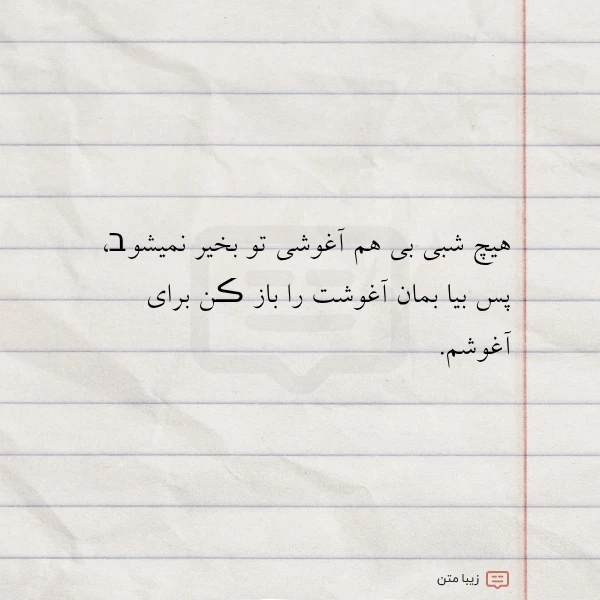 عکس نوشته هیچ شبی بی هم آغوشی تو