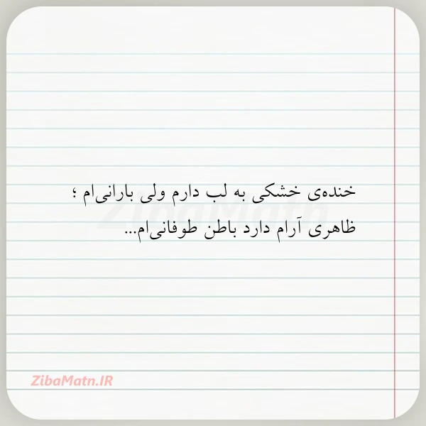 خنده ی خشکی به لب دارم