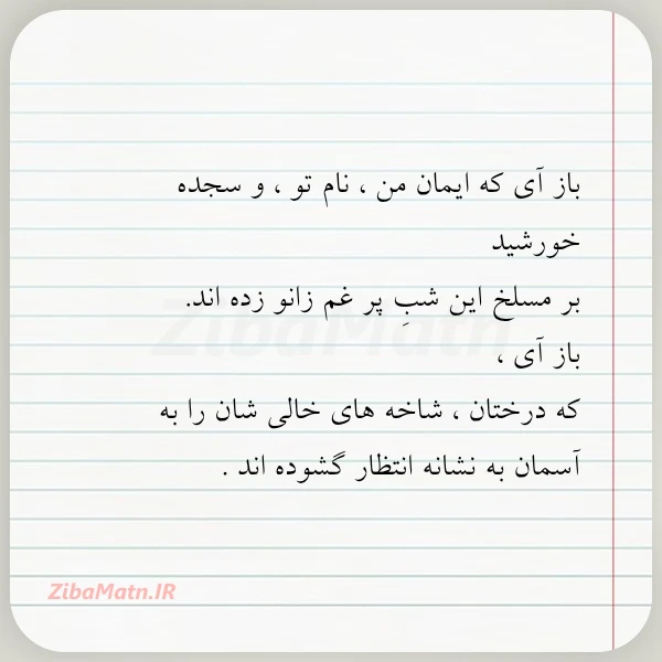 باز آی که ایمان من