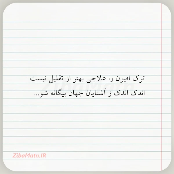 ترک افیون را علاجی بهتر از