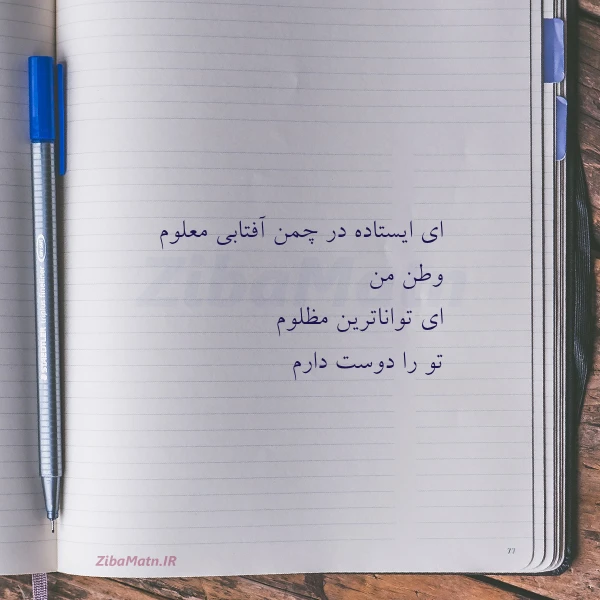 ای ایستاده در چمن آفتابی معلوم