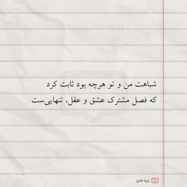 شباهت من و تو هرچه بود