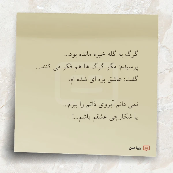 عکس نوشته گرگ به گله خیره مانده بود