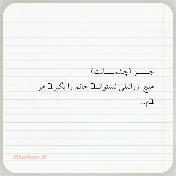 جــــز چشمـــانت هیچ ازرائیلی نمیتوانـב جانم