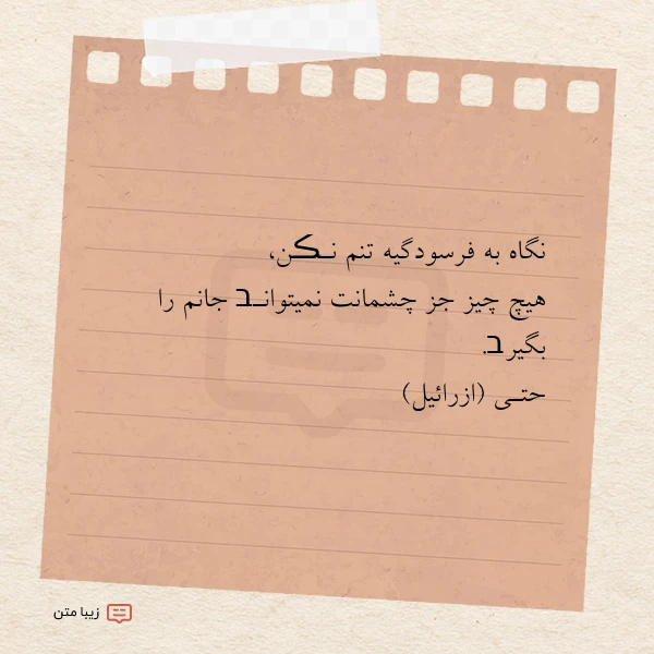 نگاه به فرسودگیه تنم نـڪن هیچ