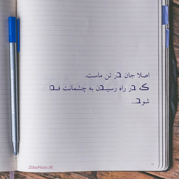 اصلا جان בر تن ماست ڪه
