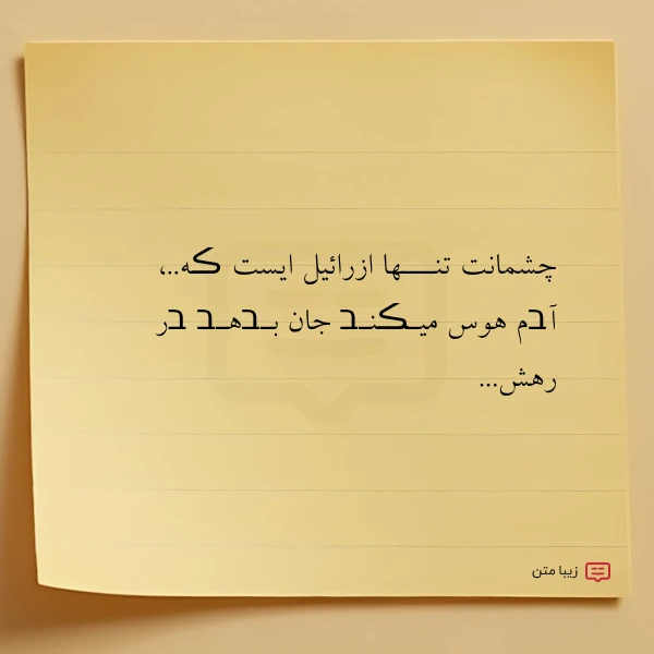چشمانت تنـــها ازرائیل ایست ڪه آבم