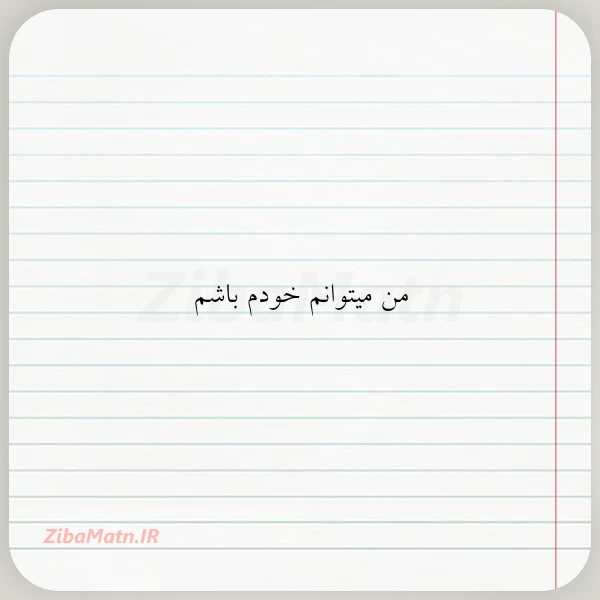 من میتوانم خودم باشم