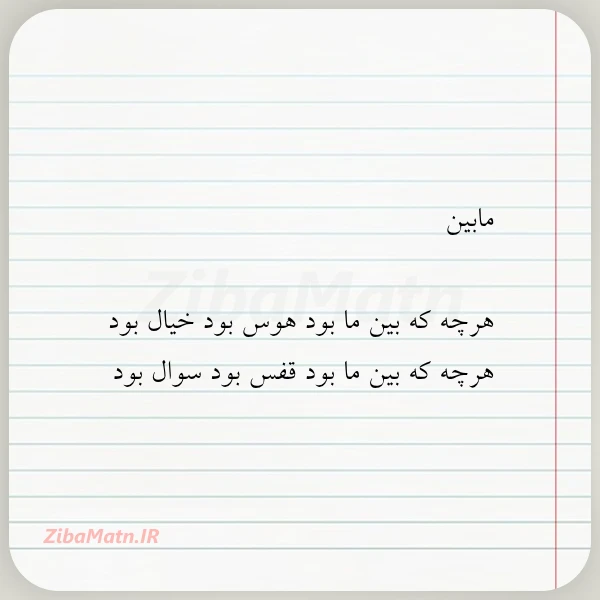مابین هرچه که بین ما بود