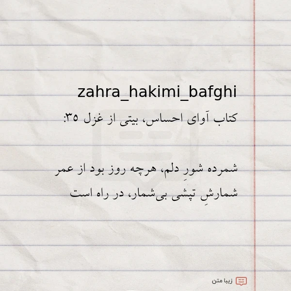 zahra hakimi bafghi کتاب آوای احساس بیتی از