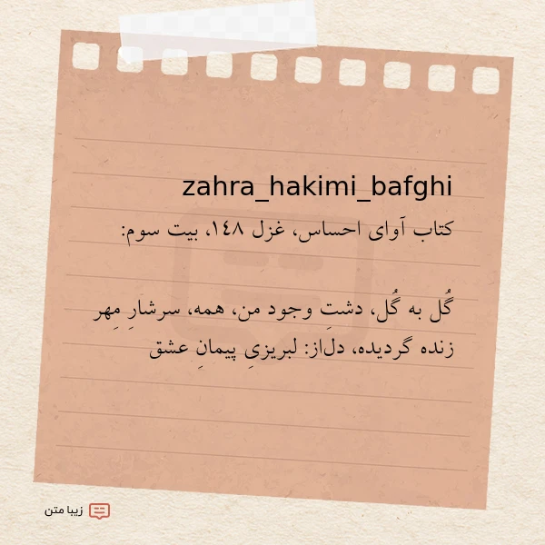 zahra hakimi bafghi کتاب آوای احساس غزل ۱۴۸