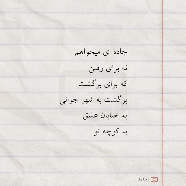 جاده ای میخواهم نه برای رفتن