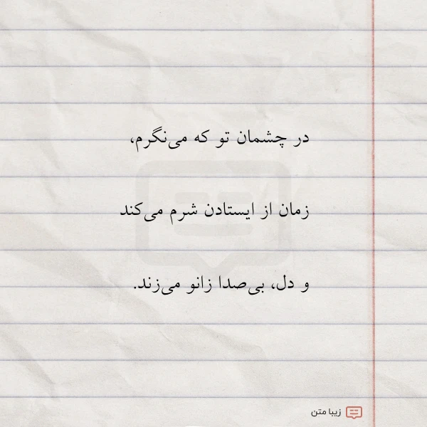 در چشمان تو که می نگرم
