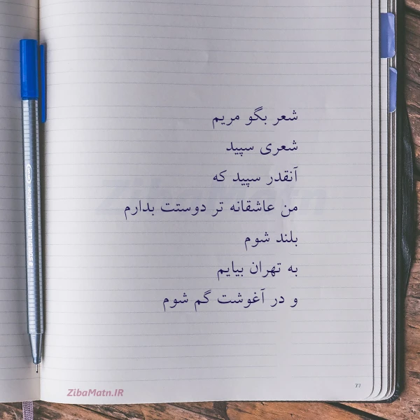 شعر بگو مریم شعری سپید آنقدر