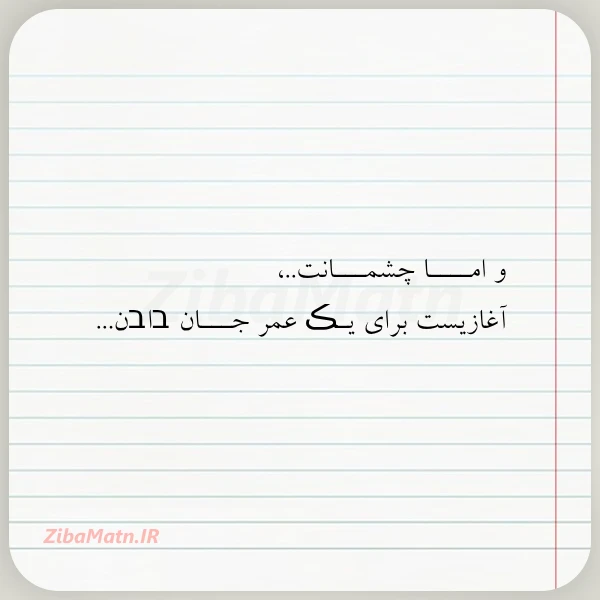 و امــــا چشمـــانت آغازیست برای یـڪ