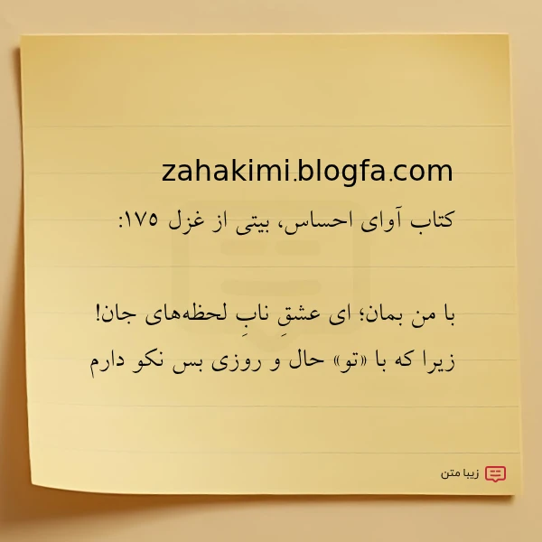 zahakimi blogfa com کتاب آوای احساس بیتی از