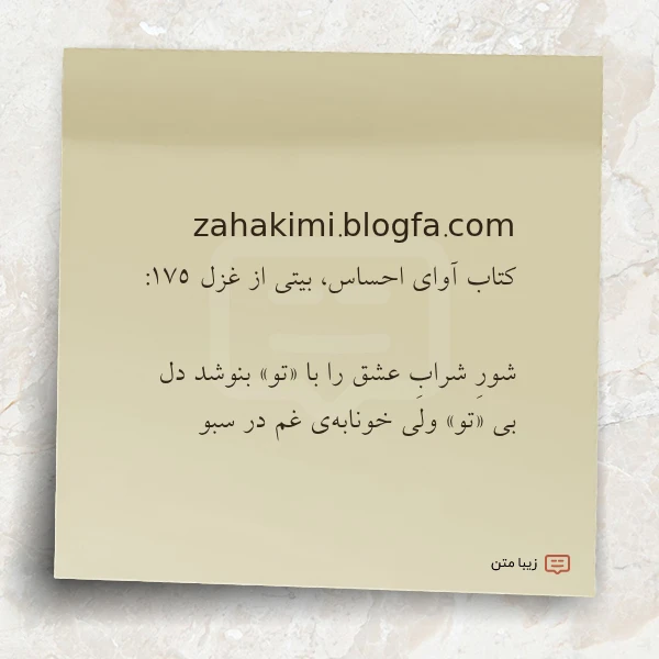 zahakimi blogfa com کتاب آوای احساس بیتی از