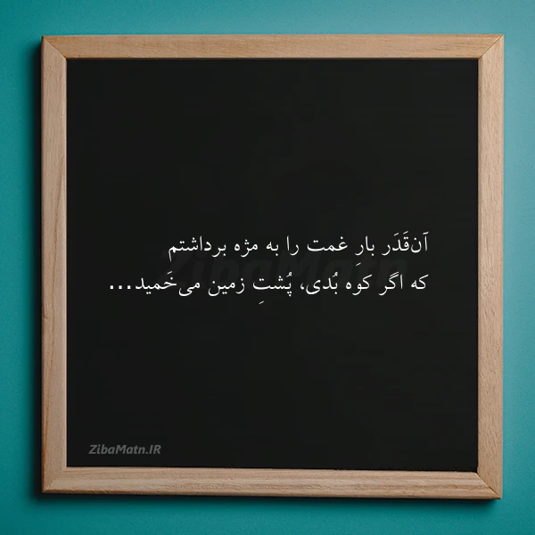 آن قدر بار غمت را به