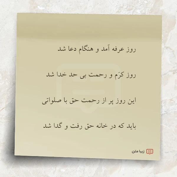 عکس نوشته روز عرفه آمد و هنگام دعا