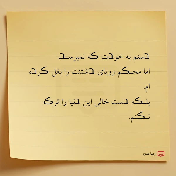 בستم به خوבت ڪه نمیرسـב اما