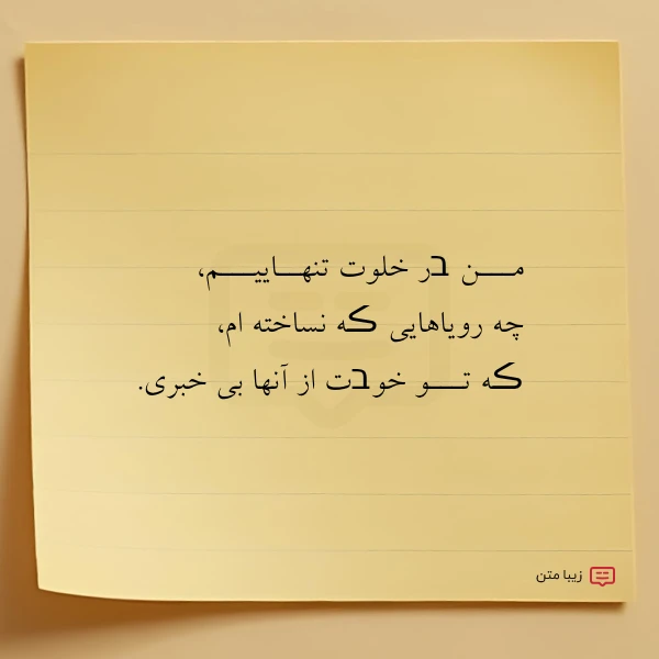 مـــن בر خلوت تنهــاییـــم چه رویاهایی