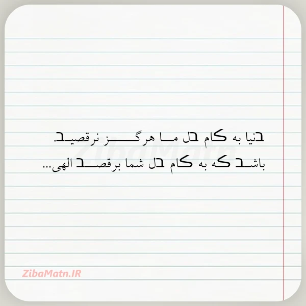عکس نوشته בنیا به ڪام בل مــا هرگـــــز
