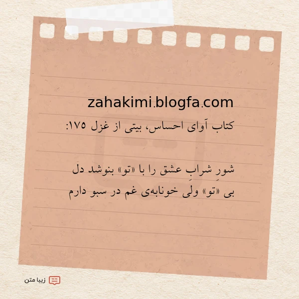 zahakimi blogfa com کتاب آوای احساس بیتی از
